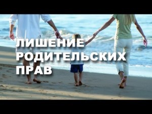 Лишение родительских прав