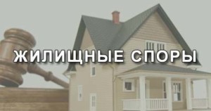 жилищные споры